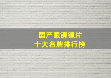 国产眼镜镜片十大名牌排行榜