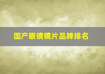 国产眼镜镜片品牌排名