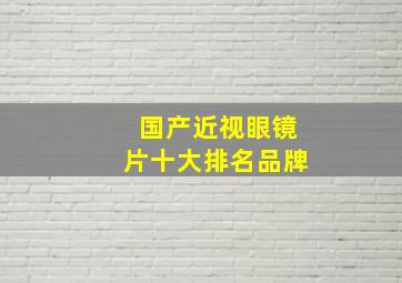 国产近视眼镜片十大排名品牌