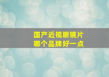 国产近视眼镜片哪个品牌好一点