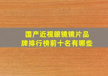 国产近视眼镜镜片品牌排行榜前十名有哪些