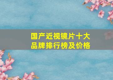 国产近视镜片十大品牌排行榜及价格