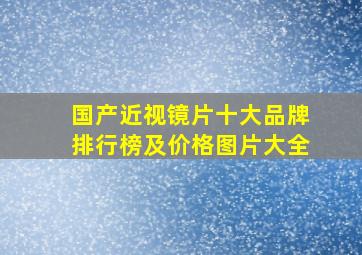 国产近视镜片十大品牌排行榜及价格图片大全