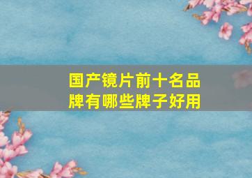 国产镜片前十名品牌有哪些牌子好用