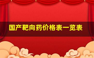 国产靶向药价格表一览表