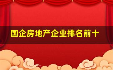 国企房地产企业排名前十