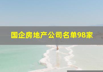 国企房地产公司名单98家