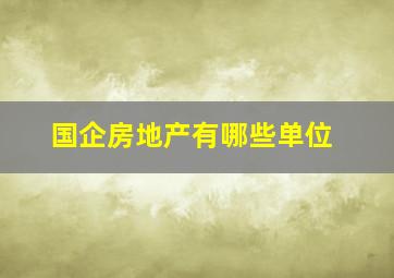 国企房地产有哪些单位