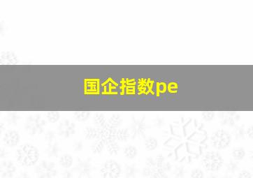 国企指数pe