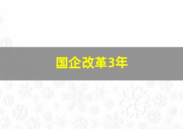 国企改革3年