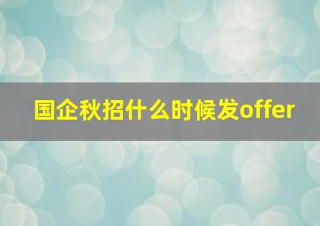 国企秋招什么时候发offer