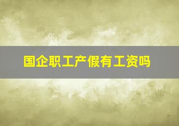 国企职工产假有工资吗