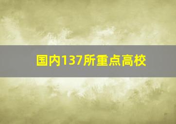 国内137所重点高校