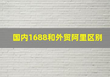 国内1688和外贸阿里区别