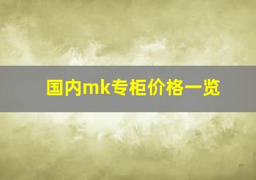 国内mk专柜价格一览