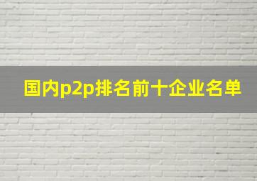 国内p2p排名前十企业名单