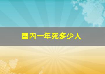 国内一年死多少人