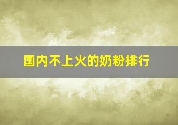 国内不上火的奶粉排行