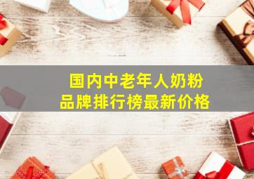 国内中老年人奶粉品牌排行榜最新价格