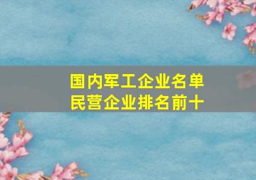 国内军工企业名单民营企业排名前十