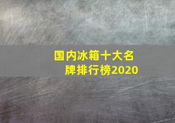 国内冰箱十大名牌排行榜2020