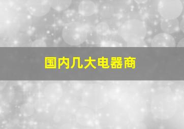 国内几大电器商