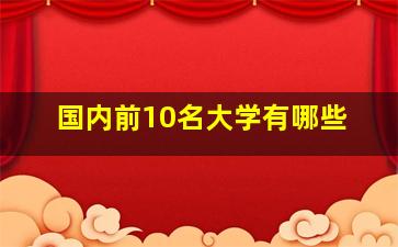 国内前10名大学有哪些