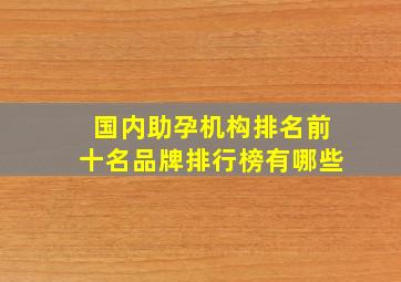 国内助孕机构排名前十名品牌排行榜有哪些