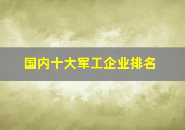 国内十大军工企业排名