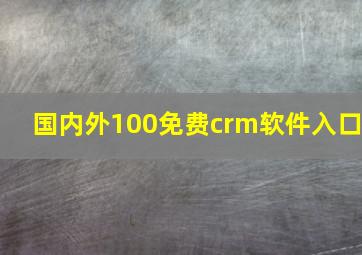 国内外100免费crm软件入口