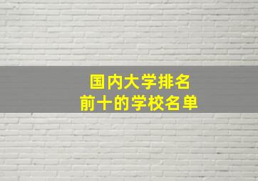 国内大学排名前十的学校名单