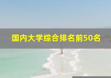 国内大学综合排名前50名