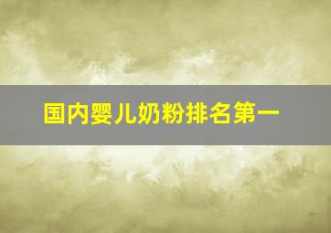 国内婴儿奶粉排名第一