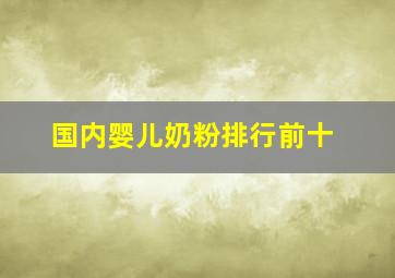 国内婴儿奶粉排行前十