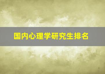 国内心理学研究生排名