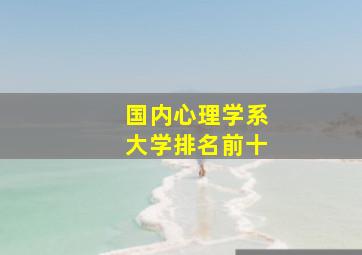 国内心理学系大学排名前十