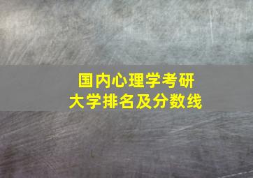 国内心理学考研大学排名及分数线