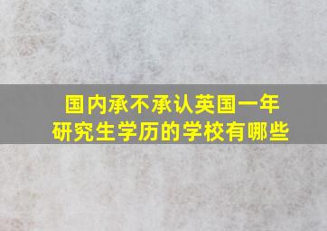 国内承不承认英国一年研究生学历的学校有哪些