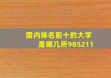 国内排名前十的大学是哪几所985211