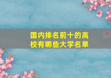 国内排名前十的高校有哪些大学名单