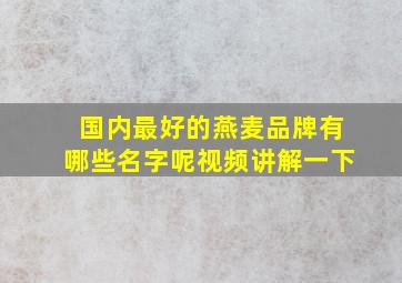 国内最好的燕麦品牌有哪些名字呢视频讲解一下