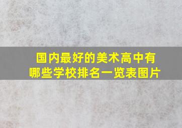 国内最好的美术高中有哪些学校排名一览表图片