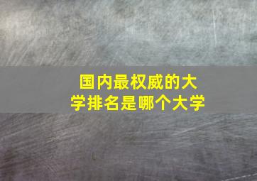 国内最权威的大学排名是哪个大学