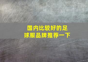 国内比较好的足球服品牌推荐一下