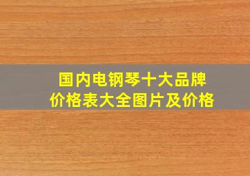 国内电钢琴十大品牌价格表大全图片及价格