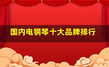 国内电钢琴十大品牌排行