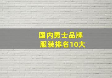 国内男士品牌服装排名10大