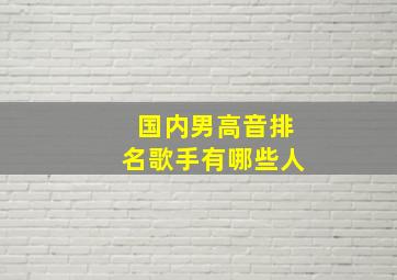 国内男高音排名歌手有哪些人