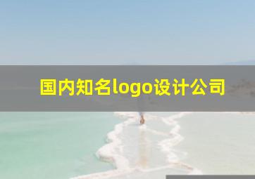 国内知名logo设计公司