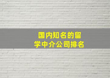 国内知名的留学中介公司排名